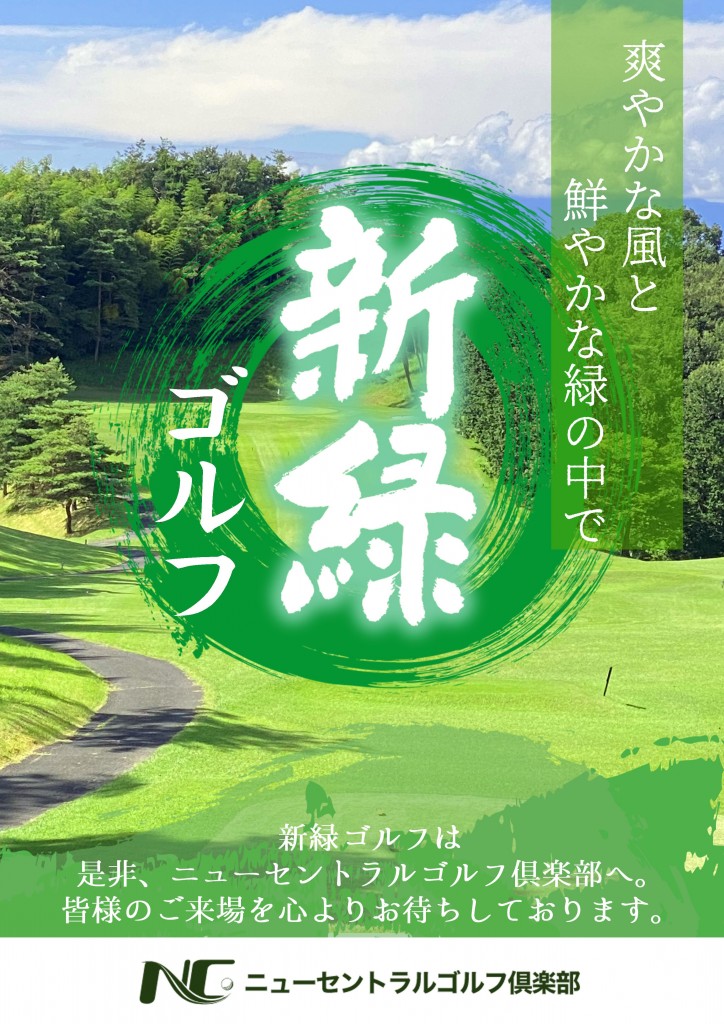 新緑ゴルフポスター